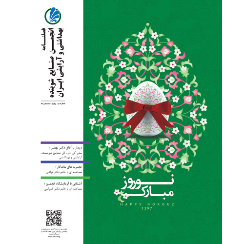 فصلنامه انجمن صنایع شوینده - زمستان 1396