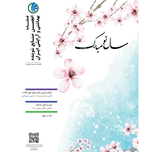 فصلنامه انجمن صنایع شوینده - زمستان 1397