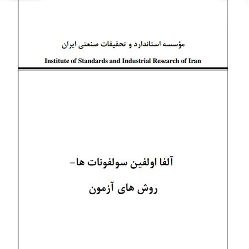 آلفا اولفین سولفونات .روش آزمون
