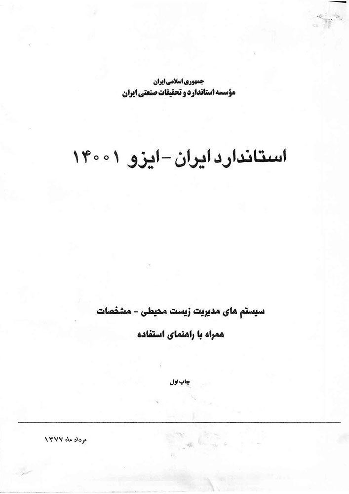 استاندارد ایران - ایزو 14001